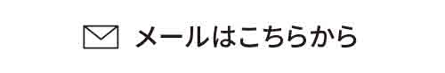 メールはこちらから