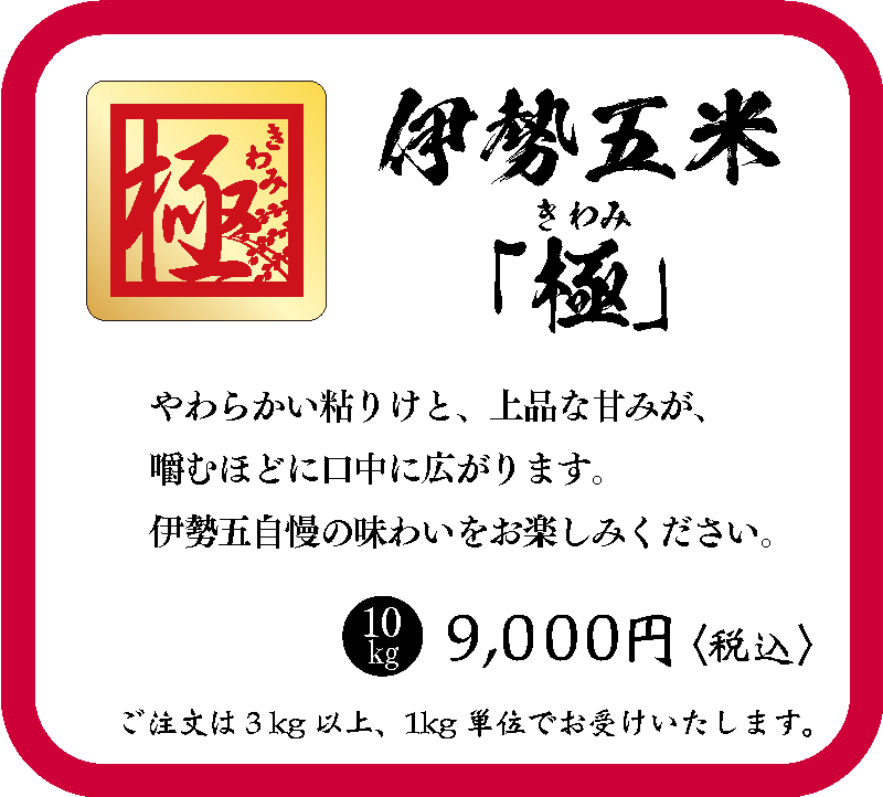 伊勢五米「極」