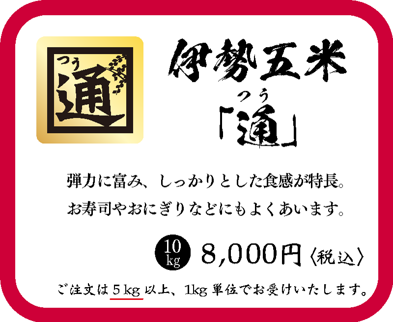 伊勢五米「通」